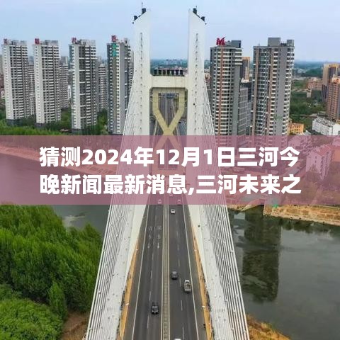 三河未來(lái)展望，學(xué)習(xí)變遷與夢(mèng)想啟航，擁抱輝煌曙光——三河新聞最新消息預(yù)測(cè)（2024年12月1日）