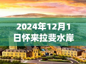 懷來(lái)拉斐水岸房?jī)r(jià)風(fēng)云錄，揭秘?zé)衢T樓盤房?jī)r(jià)趨勢(shì)