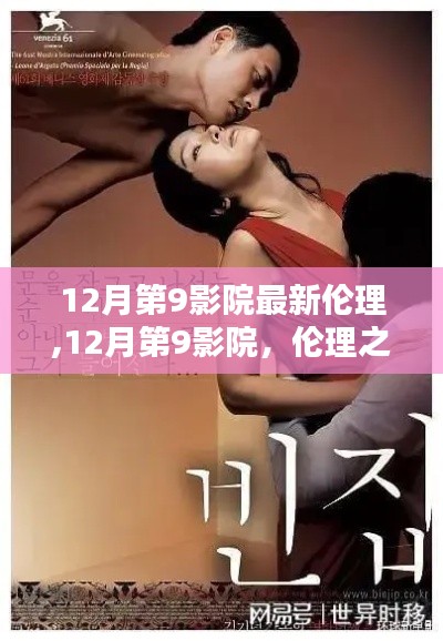 12月第9影院，倫理之光引發(fā)時代反思