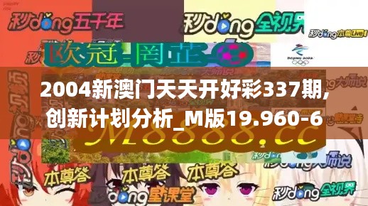 2004新澳門天天開(kāi)好彩337期,創(chuàng)新計(jì)劃分析_M版19.960-6
