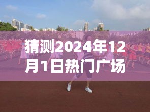 2024年熱門廣場舞新隊形揭秘，八人舞動未來，展現(xiàn)無限可能
