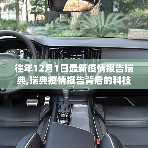 瑞典智能健康監(jiān)測神器引領(lǐng)未來生活，疫情報告背后的科技新星揭秘