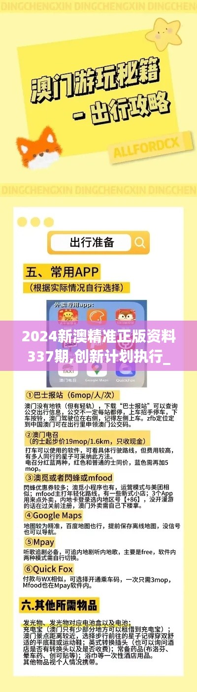 2024新澳精準(zhǔn)正版資料337期,創(chuàng)新計(jì)劃執(zhí)行_網(wǎng)頁版158.329-6