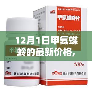 甲氨蝶蛉最新價(jià)格揭秘，友情、家庭與價(jià)格的魔法之旅