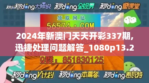 2024年新澳門(mén)天天開(kāi)彩337期,迅捷處理問(wèn)題解答_1080p13.261-5