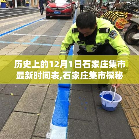 石家莊集市探秘，歷史與現(xiàn)代的交融——12月1日集市最新時間表及特色小店揭秘