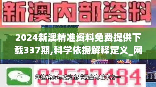 2024新澳精準(zhǔn)資料免費(fèi)提供下載337期,科學(xué)依據(jù)解釋定義_網(wǎng)頁(yè)版111.411-9