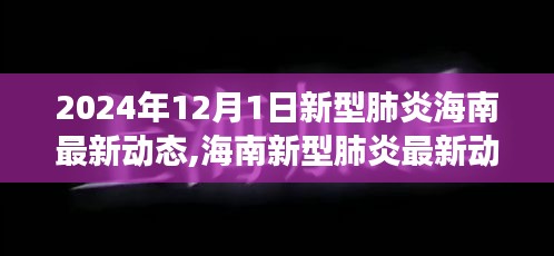 海南新型肺炎最新動(dòng)態(tài)與勵(lì)志篇章，學(xué)習(xí)變化，自信成就未來(lái)（2024年12月1日更新）