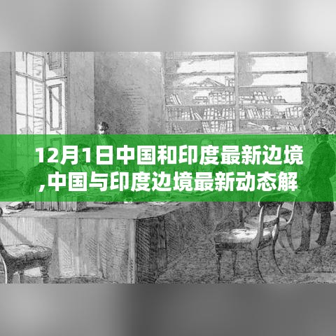 中國與印度邊境最新動態(tài)解析，步驟指南及涉政問題探討