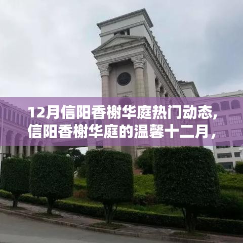 信陽(yáng)香榭華庭十二月溫馨動(dòng)態(tài)，友情與家的幸福匯聚
