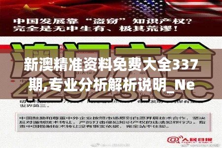 新澳精準(zhǔn)資料免費(fèi)大全337期,專業(yè)分析解析說明_Nexus38.796-9