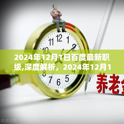 揭秘百度最新職級體系，深度解析與評測報(bào)告（2024年12月版）
