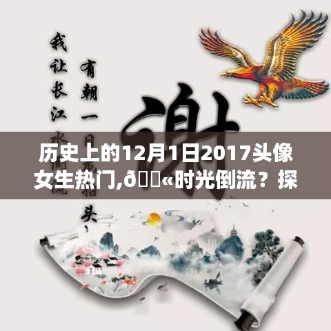 探索科技魔法背后的女生頭像熱潮，時光倒流至2017年，智能生活體驗揭秘