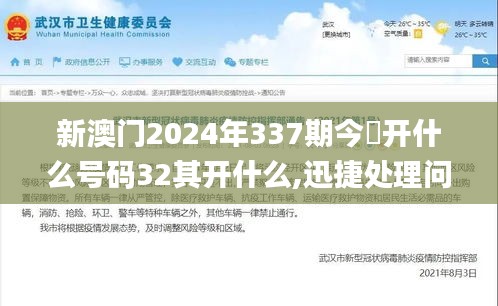 新澳門(mén)2024年337期今睌開(kāi)什么號(hào)碼32其開(kāi)什么,迅捷處理問(wèn)題解答_XR133.657-7