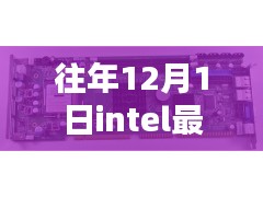 揭秘Intel每年12月1日最新處理器的三大看點，創(chuàng)新與性能揭秘之旅