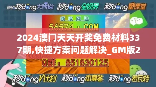 2024澳門(mén)天天開(kāi)獎(jiǎng)免費(fèi)材料337期,快捷方案問(wèn)題解決_GM版27.223-5