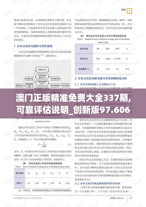 澳門正版精準(zhǔn)免費(fèi)大全337期,可靠評估說明_創(chuàng)新版97.606-7