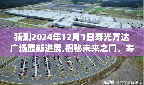 揭秘未來之門，壽光萬達(dá)廣場(chǎng)智能升級(jí)之旅——最新進(jìn)展預(yù)測(cè)（2024年）