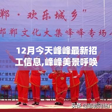峰峰最新招工信息與心靈之旅邀請(qǐng)，美景呼喚你啟程！