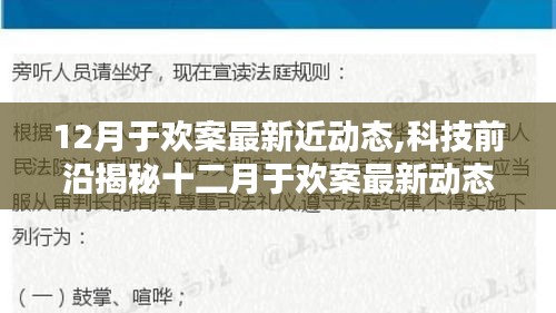 揭秘十二月于歡案最新動態(tài)背后的科技奇跡，智能生活重塑體驗新篇章！