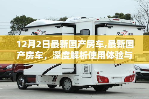 最新國產(chǎn)房車深度解析，使用體驗(yàn)與競品對比（12月2日更新）