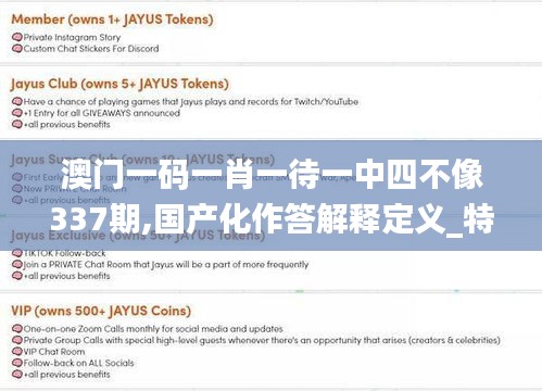 澳門一碼一肖一待一中四不像337期,國(guó)產(chǎn)化作答解釋定義_特供版39.298-6