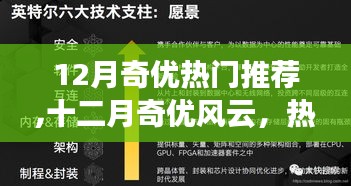 十二月奇優(yōu)風(fēng)云，熱門事件回顧與深度影響探討
