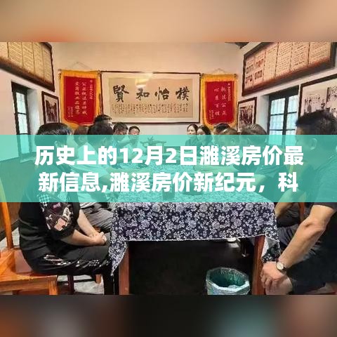 濉溪房?jī)r(jià)最新動(dòng)態(tài)，科技重塑房?jī)r(jià)信息體驗(yàn)，歷史與未來(lái)交匯于新紀(jì)元。