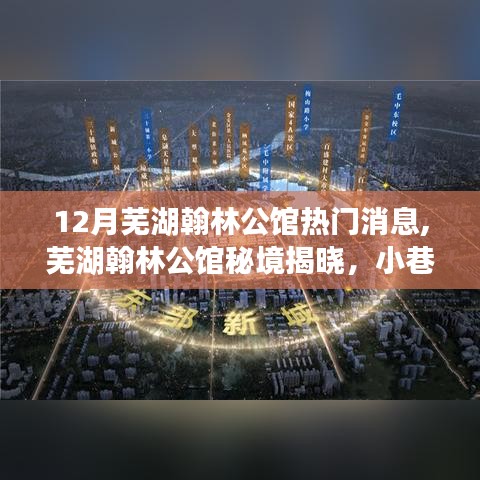 蕪湖翰林公館秘境揭曉，十二月熱門消息與小巷獨(dú)特風(fēng)情