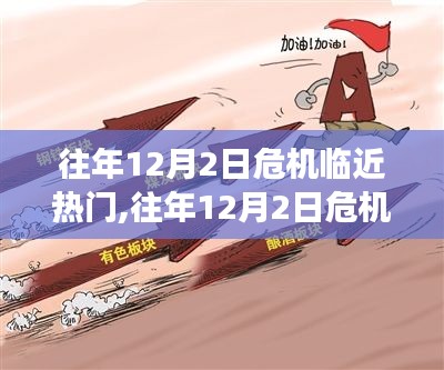 往年12月2日危機(jī)臨近，熱門(mén)事件回顧與啟示