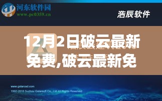 破云最新免費版獲取與使用指南，從入門到進(jìn)階，12月2日最新更新