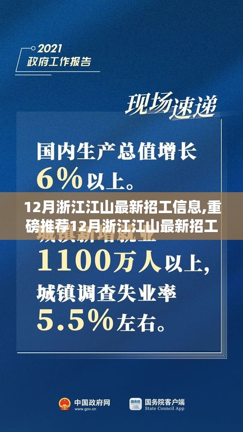 12月浙江江山最新招工信息集結(jié)，優(yōu)質(zhì)崗位挑戰(zhàn)，等你來(lái)挑戰(zhàn)！