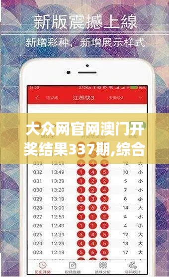 大眾網(wǎng)官網(wǎng)澳門開獎結(jié)果337期,綜合數(shù)據(jù)解釋定義_GM版56.177-2