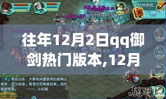 12月2日QQ御劍新篇章，與自然共舞，開啟內(nèi)心平和之旅
