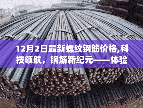 最新螺紋鋼筋價格智能查詢系統(tǒng)發(fā)布，科技領(lǐng)航鋼筋新紀元體驗之旅