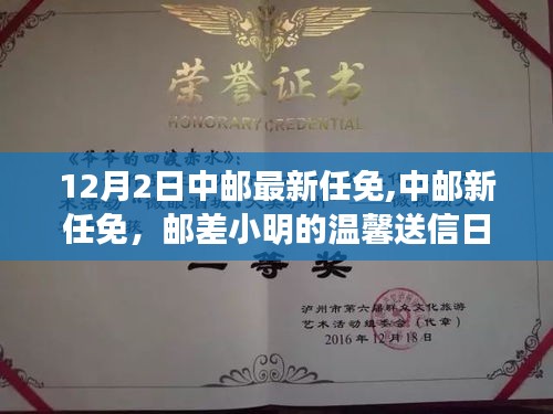 中郵最新任免動態(tài)，郵差小明的溫馨送信日常