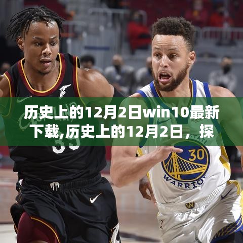 歷史上的12月2日，Win10最新下載的里程碑時(shí)刻