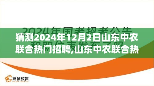 山東中農(nóng)聯(lián)合熱門招聘趨勢展望，揭秘行業(yè)猜想與未來招聘展望（2024年12月）