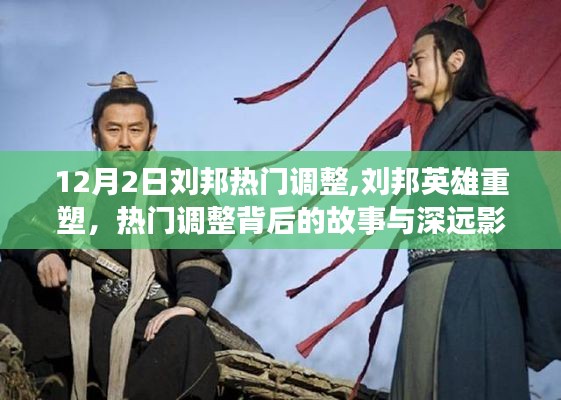 劉邦英雄重塑背后的故事與深遠影響，熱門調(diào)整解析及影響評估