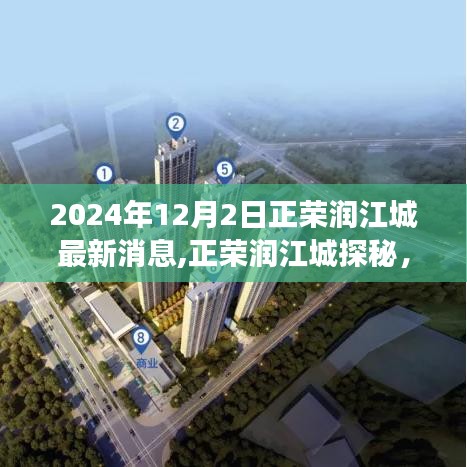 正榮潤江城探秘，自然美景與心靈寧靜之旅——最新消息揭秘（2024年）