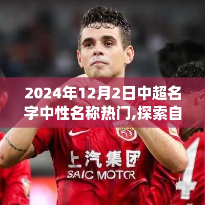 中超名字中性名稱探索之旅，探尋自然秘境，啟程于2024年12月2日