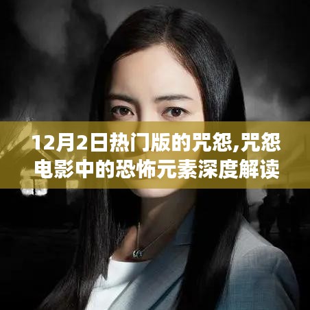 深度解讀咒怨電影中的恐怖元素，熱門版咒怨解析