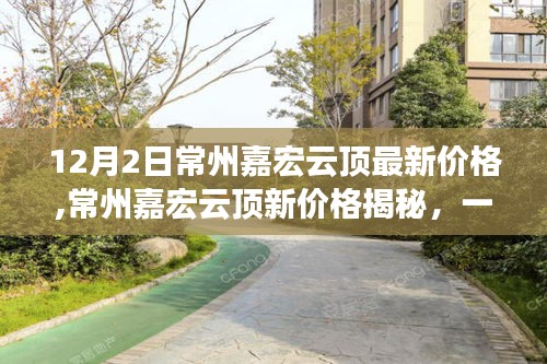 常州嘉宏云頂新價(jià)格揭秘，自然美景的心靈之旅，最新價(jià)格信息一覽