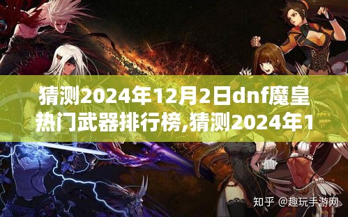2024年DNF魔皇武器排行榜預(yù)測，洞悉魔皇武器的巔峰之選