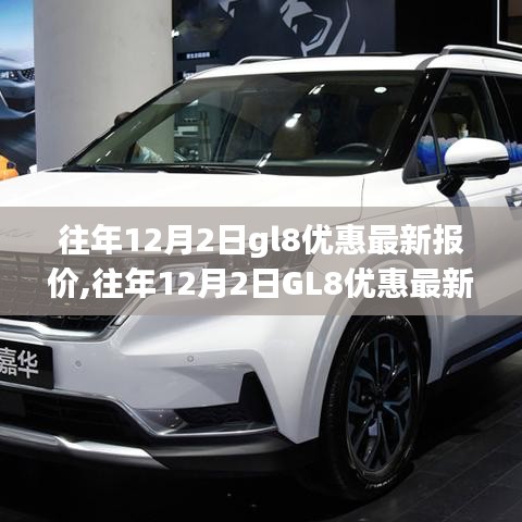 往年12月2日GL8優(yōu)惠最新報(bào)價(jià)及購車決策多重考量指南