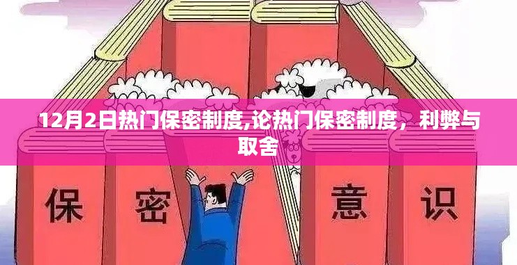 熱門保密制度，利弊分析與取舍之道