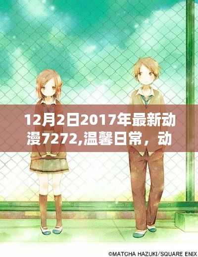 XXXX年溫馨日常動漫推薦，友情時光在動漫世界里的美好瞬間——XXXX年XX月XX日