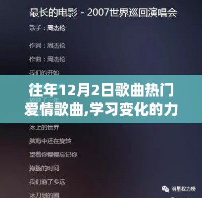 情歌背后的自信與成長旋律，歷年12月2日熱門愛情歌曲的力量與學習變化之路
