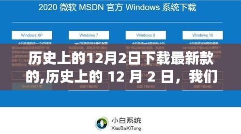 歷史上的12月2日，自然之神秘約定與最新款的約定時(shí)刻