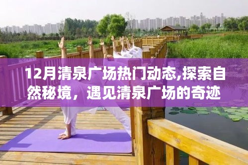 十二月清泉廣場旅行指南，探索自然秘境，遇見奇跡之旅